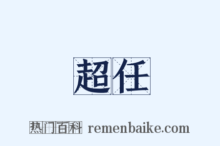 超任是什么意思的图片